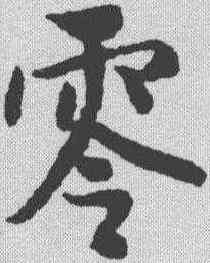 零,薛紹彭 ,書法字典